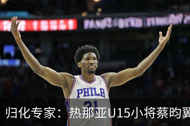 归化专家：热那亚U15小将蔡昀翼是浙江人，足协成功从意大利抢人